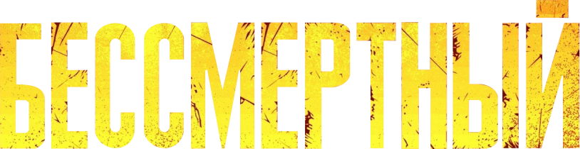 Бессмертный logo